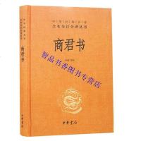 全2册商君书+韩非子文白对照精装原文注释白话译文 中华书局正版中华经典名著全本全注全译丛书 战国时期法家学派代表作无