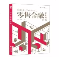 正版 零售金融新实践 一本不可不读的零售金融指导用书 智库 编 市场营销管理 零售转型书籍 金融投资读物 伴