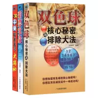双色球核心秘密与排除大法3D中奖精准选号大揭秘彩票实战手册3册 彩票书籍大全彩票入 下注技巧选号擒号
