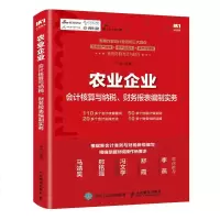 农业企业会计核算与纳税 财务报表编制实务 农业企业的生物资产农产品农业生产成本社会性收支和社会性固定资产等的会计核算