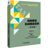 税收策划36计+纳税筹划实战精选百例 第6版 庄粉荣 企业财务管理会计准则重点难点案例解析 税收策划实务与操作 税收