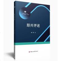 即兴评述 姜燕著 播音主持艺术专业大学教材 影视传媒类艺考即兴口语延展阅读传媒专业类书籍 播音与主持艺术专业考前辅导