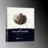象棋书籍 象棋明局精解系列之屏风马横车布局探秘 专业象棋手培训研究 提高棋艺导书 攻防技巧全局评解 益智游戏棋牌类书