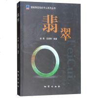 正版 2册 翡翠大辞典 精装 云南省珠宝玉石首饰行业协会 翡翠教材 国检珠宝培训中心系列丛书 翡翠收藏鉴赏类书籍