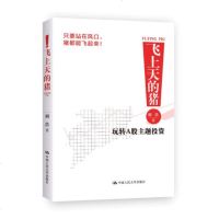 正版 飞上天的猪-玩转A股主题投资 胡浩书籍 股票证券投资类书籍 普通投资者也能看得懂的投资方法 理财 基金书籍投资