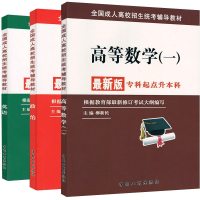 正版2020成人高考专升本教材 政治+英语+高等数学一全套3本 工学理学类成考教材理工类书籍成人高考专科升本科成人高