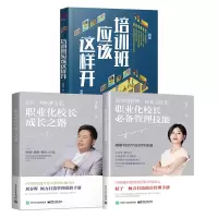 正版 3本 培训班应该这样开+职业化校长成长之路+职业化校长必备管理技能 办学培训类书籍 管理者培训者必读思维运营书