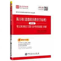 正版 陈万柏 思想政治教育学原理 第3版 笔记和课后习题(含考研真题)详解 考研类书籍 中国石化出版社