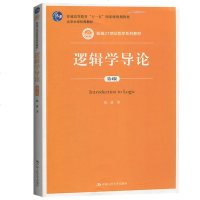 版 逻辑学导论 陈波 第四版4版 新型逻辑教科书 新编21世纪哲学系列教材 大学逻辑学教材 逻辑学教程书籍