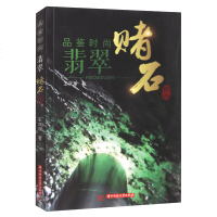 正版全3本 品鉴时尚翡翠赌石技巧+翡翠收藏与投资 王双理著华中科技大学出版社+翡翠商贸实务 余平翡翠识别技巧收藏鉴赏