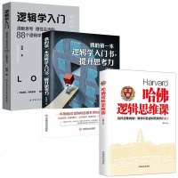 3册我的第一本逻辑学入书+哈佛逻辑思维课+清晰思考理性生活的88个逻辑学常识 简单的逻辑学基础教程思维导图哲学逻辑