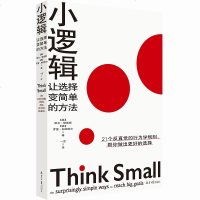正版 小逻辑 让选择变简单的方法 欧文瑟维斯 罗里加拉维尔 著 21个反直觉的行为学规则 帮你做出 好的选择 成功励