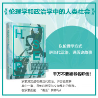 伦理学和政治学中的人类社会 罗素文集 诺贝尔文学奖 英国哲学家 数理逻辑学家 历史学家 西方的智慧