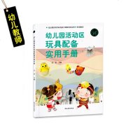 全2册 北京市幼儿园玩具配备目录+幼儿园活动区玩具配备实用手册 幼儿教师 园长