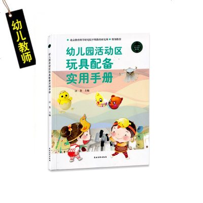 全2册 北京市幼儿园玩具配备目录+幼儿园活动区玩具配备实用手册 幼儿教师 园长