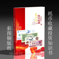 正版 新中国纸币收藏知识图录 人民币钱币图录目录收藏 彩图铜版纸 现代纸币图录