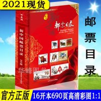 正版 新中国邮票目录及版张目录全套2册完整版 2021年1月版高清大图 集邮收藏书参考大全