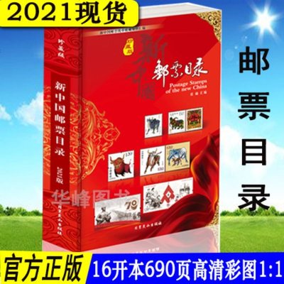 正版 新中国邮票目录及版张目录全套2册完整版 2021年1月版高清大图 集邮收藏书参考大全