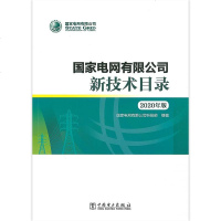 国家电网有限公司新技术目录(2020年版) 国家电网公司发布新技术目录