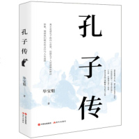 孔子传 毕宝魁著 中国古代名人名家思想哲学家 呈现孔子一生 儒家学派儒家经典 历史人物传记 正版