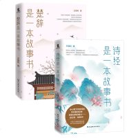 正版 套装2册 楚辞+诗经是一本故事书 离骚屈原诗歌集 中国古诗词大全诗词歌赋全集 古典诗词诗集中小学生青少年课