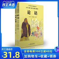 尚雅国学经典诵读本 儒家经典-论语、孟子、大学、中庸 诸华 邓启铜注释 东南大学出版社