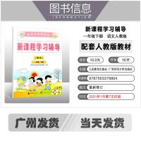 2021春新课程学习辅导语文一年级下册部编人教版统编自主与互动学习语文1年级下学期同步练习册广西师范大学出版广东省厅