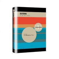 活的隐喻 二十世纪西方哲学经典 世界哲学 后现代文学 上海译文 世纪出版
