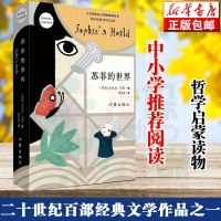 苏菲的世界正版原著新版 乔斯坦贾德文学巨著风靡世界的哲学启蒙入书 八年级下初高中学生课外阅读名著外国文学经典