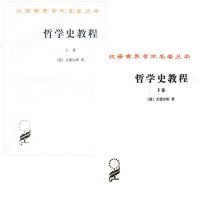 正版 汉译世界学术名著丛书 哲学类：哲学史教程（上下册） [德] 威廉·文德尔班 著 罗达仁译