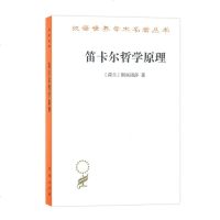 正版图书 笛卡尔哲学原理 [荷兰] 斯宾诺莎 著 王荫庭译 汉译世界学术名著丛书 哲学类