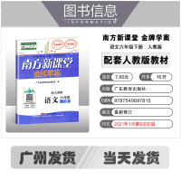 2021春金牌学案语文六年级下册RJ部编人教版统编小学语文6年级教材同步练习广州小学语文南方新课堂语文六下广东省