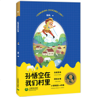 孙悟空在我们村里 郭风中小学生阅读指导目录丛书小学阶段三四年级中国现当代文学名家读本课外阅读参考书籍 邮