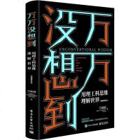 正版 万万没想到用理工科思维理解世界 万维钢 精装增补版 简单的逻辑学书籍 逻辑思维理性思维取胜电子工业出版社