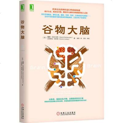 正版 谷物大脑 樊登推荐 轻松减重消除抑郁症情绪障碍症珀尔马特医学博士健脑书 无麸质饮食法美国健康类书 食疗大脑健康