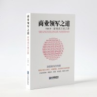 商业领军之道:新商战王者之路正版 平台战略 正在席卷全球的商业模式革命 精装 陈威如/余卓轩 企业管理类书籍 领军之