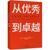 新版从优 秀到卓 越 柯林斯 基业长青作者又一力作作品企业经济管理读物管理类书籍高层战略规划