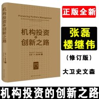 新版机构投资的创新之路(修订版) 大卫史文森 张磊杨巧智梁宇峰张惠娜机构投资者基金投资理念股票金融证券理财股票炒股培