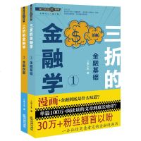 2册三折的金融学2 金融创新+金融学1 金融基础 三折人生著 笑着看完的金融漫画书 金融投资科普 金融思维如何养成