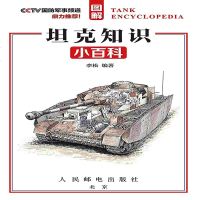 图解坦克知识小百科 各国代表性坦克图解大全 武器性能与特点讲解 军事百科类书籍