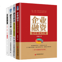 企业融资 策略流程案例一本通+融资其实并不难+融资路演+ 融资企业整体解决方案 融资类书籍 融资项目融资方案 融资