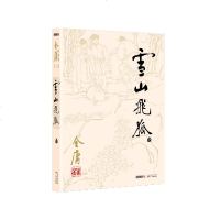 雪山飞狐(1册)金庸经典文学小说 天龙八部神雕侠侣倚天屠龙记金庸小说作品经典武侠小说  书排行榜