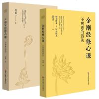 正版 !套装2册 金刚经修心课 不焦虑的活法 六祖坛经修心课 不抑郁的活法 费勇作品心灵疗愈励志经典书 华东师范