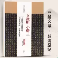 文徵明小楷三金刚般若波罗蜜经四山五十咏前后出师表历代名家碑帖经典 毛笔软笔楷书练字帖附繁体旁注