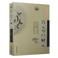 正版 钦定罗经解定 罗经透解 两本 王道亨著 如何看罗盘使用说明书详解指南秘笈秘籍 李祥白话释义 文言白话对照