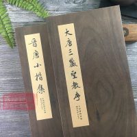 晋唐小楷集+大唐三藏圣教序全2册 黄庭经/乐毅论/宣示表/洛神赋 王羲献之虞世南等名家经折装楷书毛笔书法字帖临摹