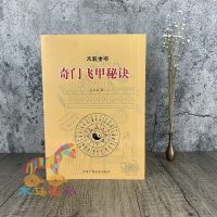 正版 奇飞甲秘诀 术数全书 王大正著 奇遁甲入详解秘笈全书 飞盘奇遁甲预测占法类占决策运筹择法宅法商战兵法风