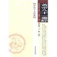 正版 皇帝八十一难经 中医十大正版 战国 扁鹊 华夏中医论坛丛书 任应秋论断 中医学理论基础 黄帝内经 神农本草