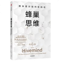 蜂巢思维 群体意识如何影响你 自控力作者盛赞 心理学神经科学社会学 心理学大众心理学 正版