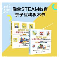 2册 大颗粒积木创意搭建指南 基础篇+进阶篇 彩虹塔积木园编乐高创意搭建指南手册教程搭建原理思维创意科学知识数学思维